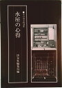 【中古】水屋の心得/淡交社/淡交社(単行本)