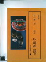 【中古】辻留茶懐石 炉編/淡交社/辻義一(単行本)