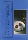 【中古】辻留茶懐石 風炉編/淡交社/辻義一(単行本)