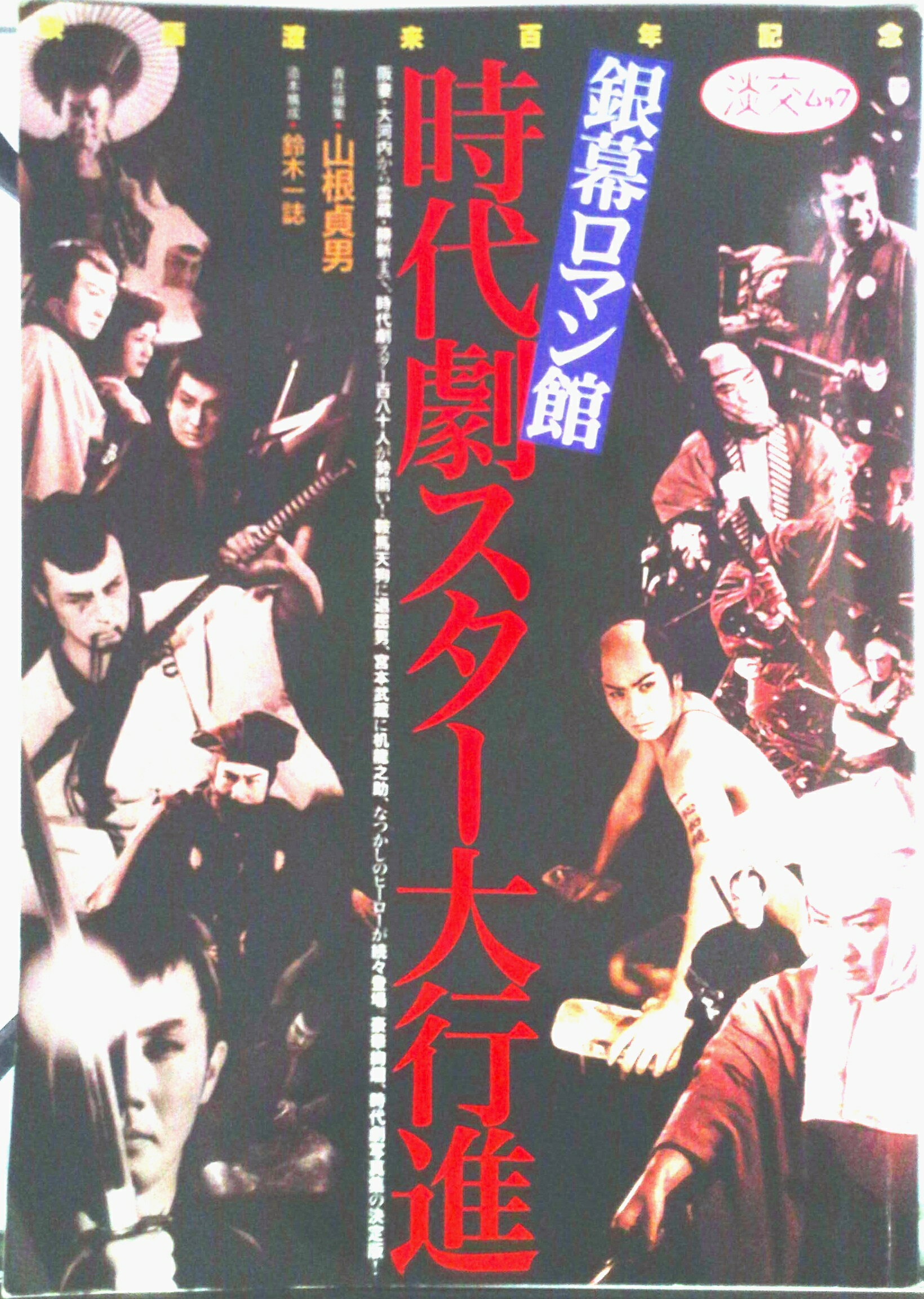 Other - 【中古】時代劇スタ-大行進 銀幕ロマン館/淡交社/山根貞男（ムック）