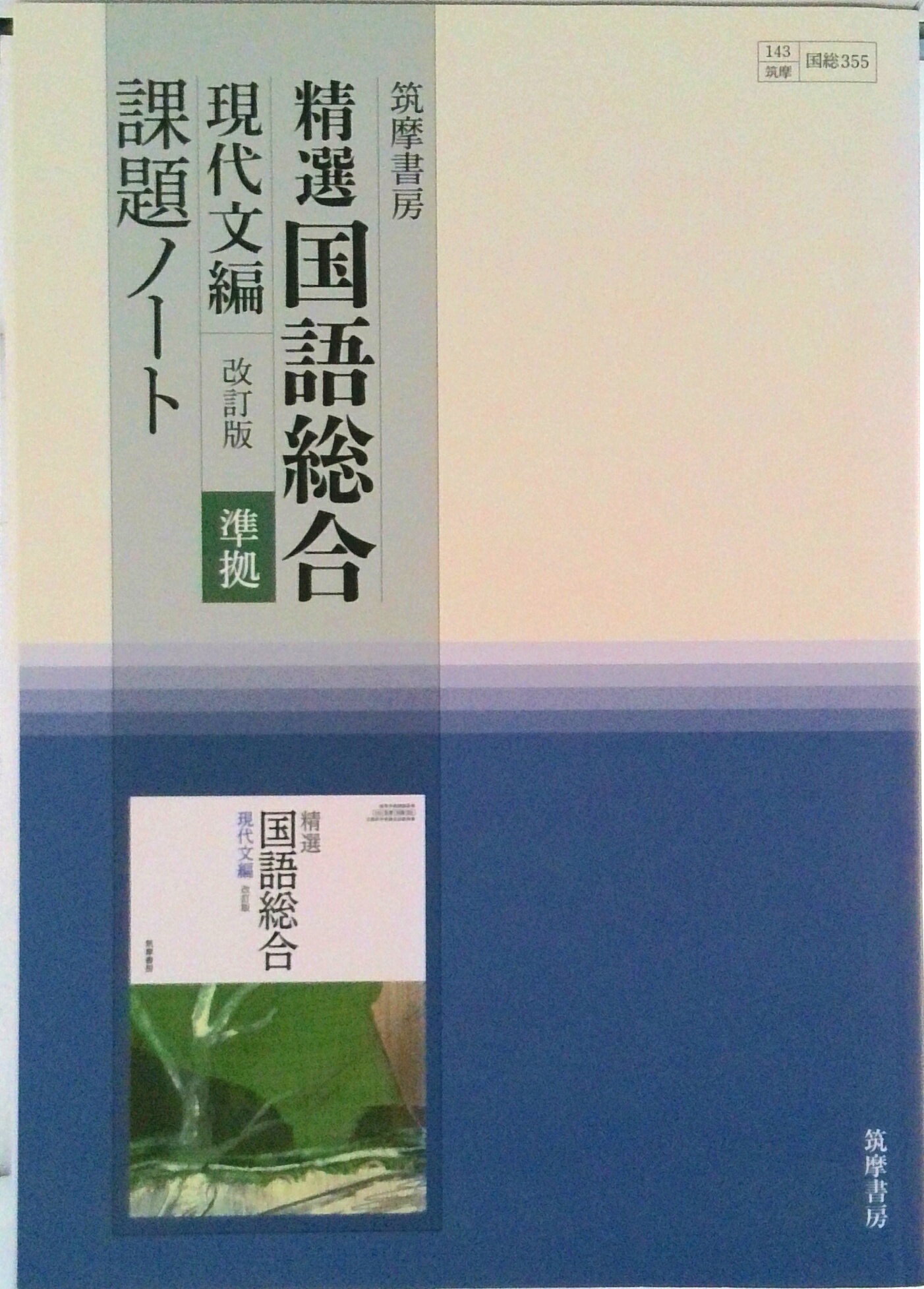 【中古】精選国語総合現代文編準拠課題ノート 教科書番号国総355 改訂版/筑摩書房/「精選国語総合改訂版」編集委員会（単行本）
