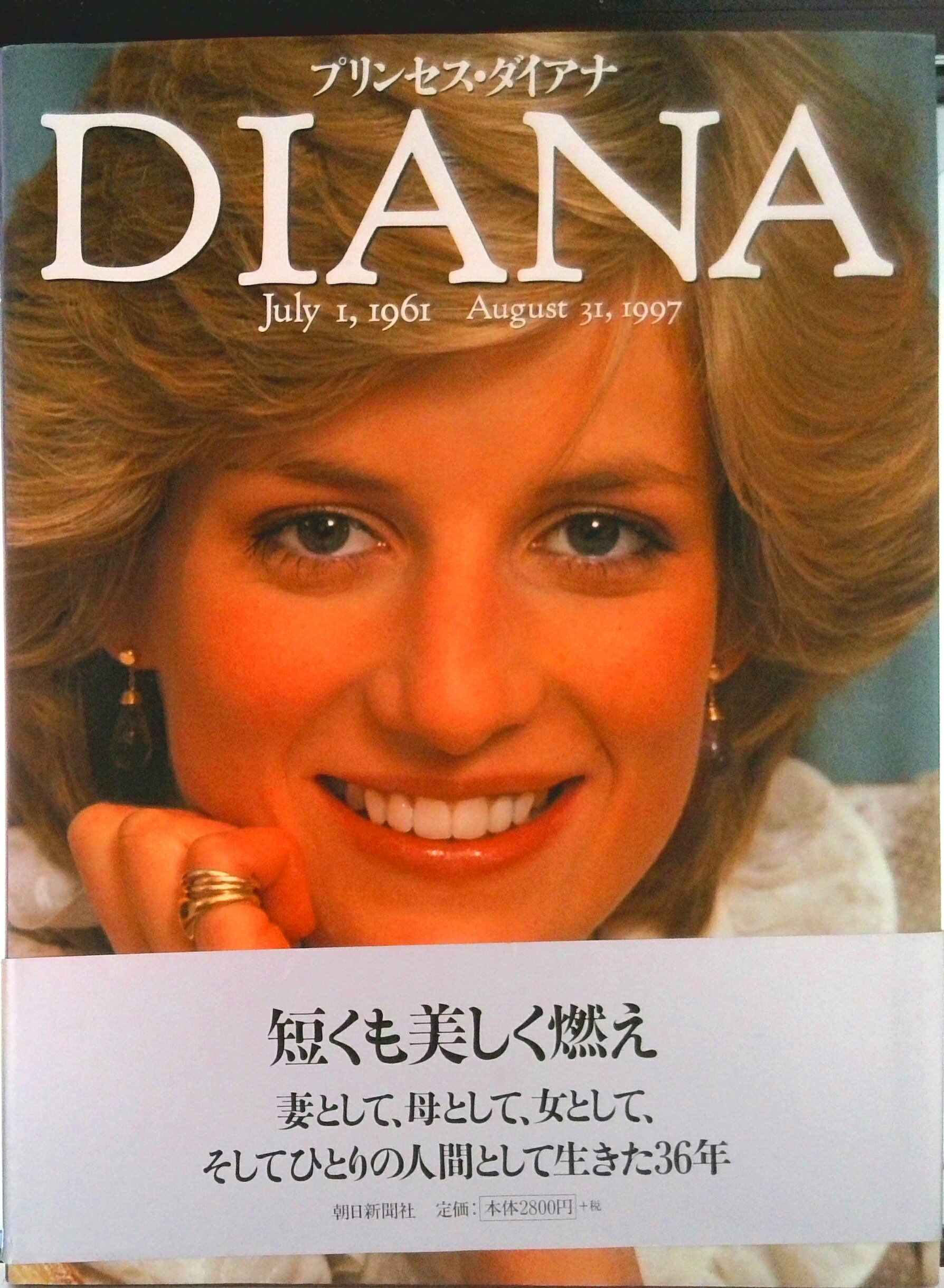 【中古】プリンセス・ダイアナ July 1，1961-August 31，199/朝日新聞出版/朝日新聞社（大型本）