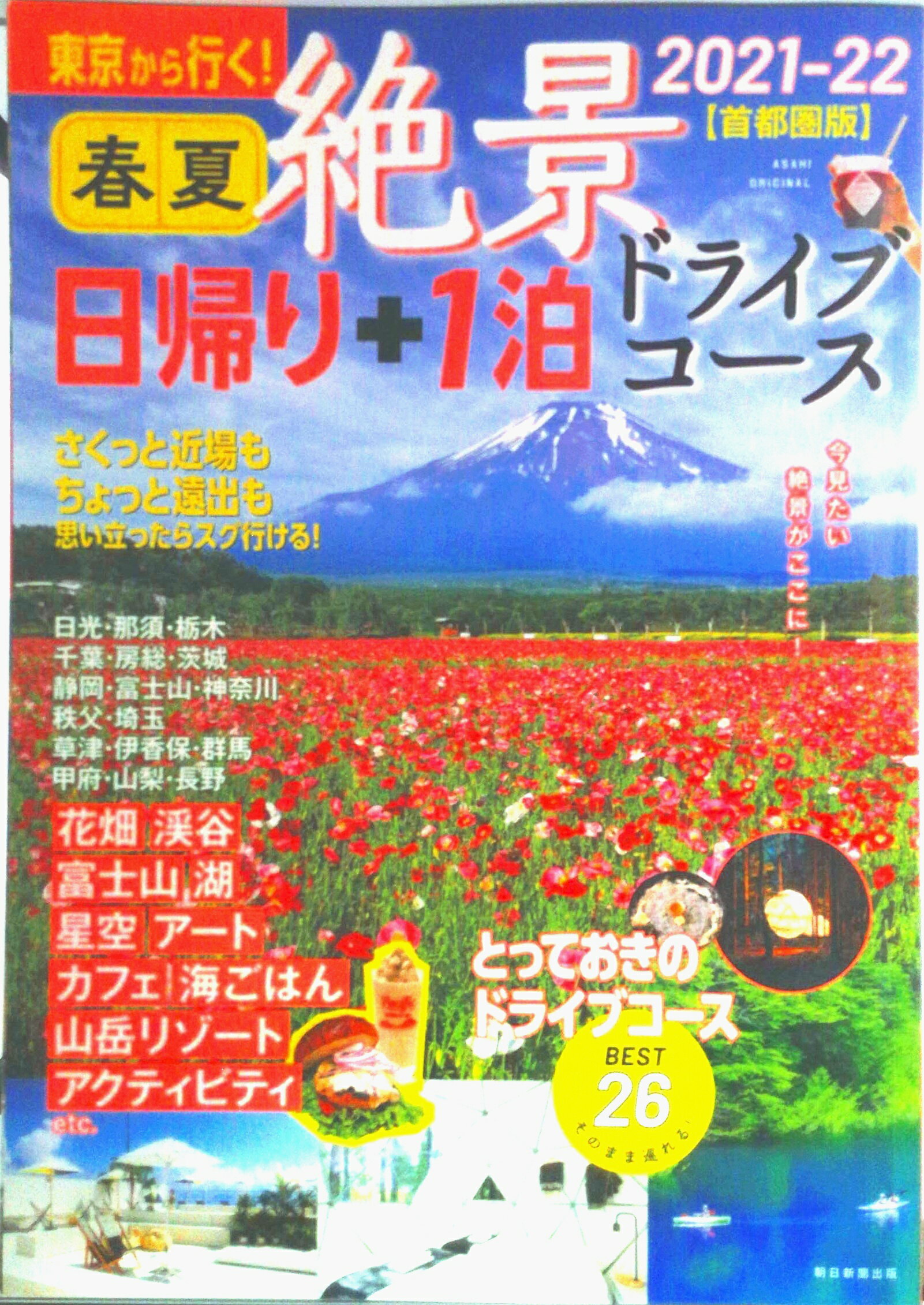 【中古】東京から行く！春夏絶景日帰り＋1泊ドライブコース【首都圏版】 2021-22/朝日新聞出版/朝日新聞出版（ムック）