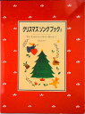 【中古】クリスマスソングブック 1/偕成社/児島なおみ(楽譜)