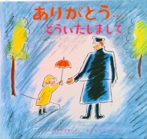 【中古】ありがとう…どういたしまして/偕成社/ルイス・スロボドキン(単行本)