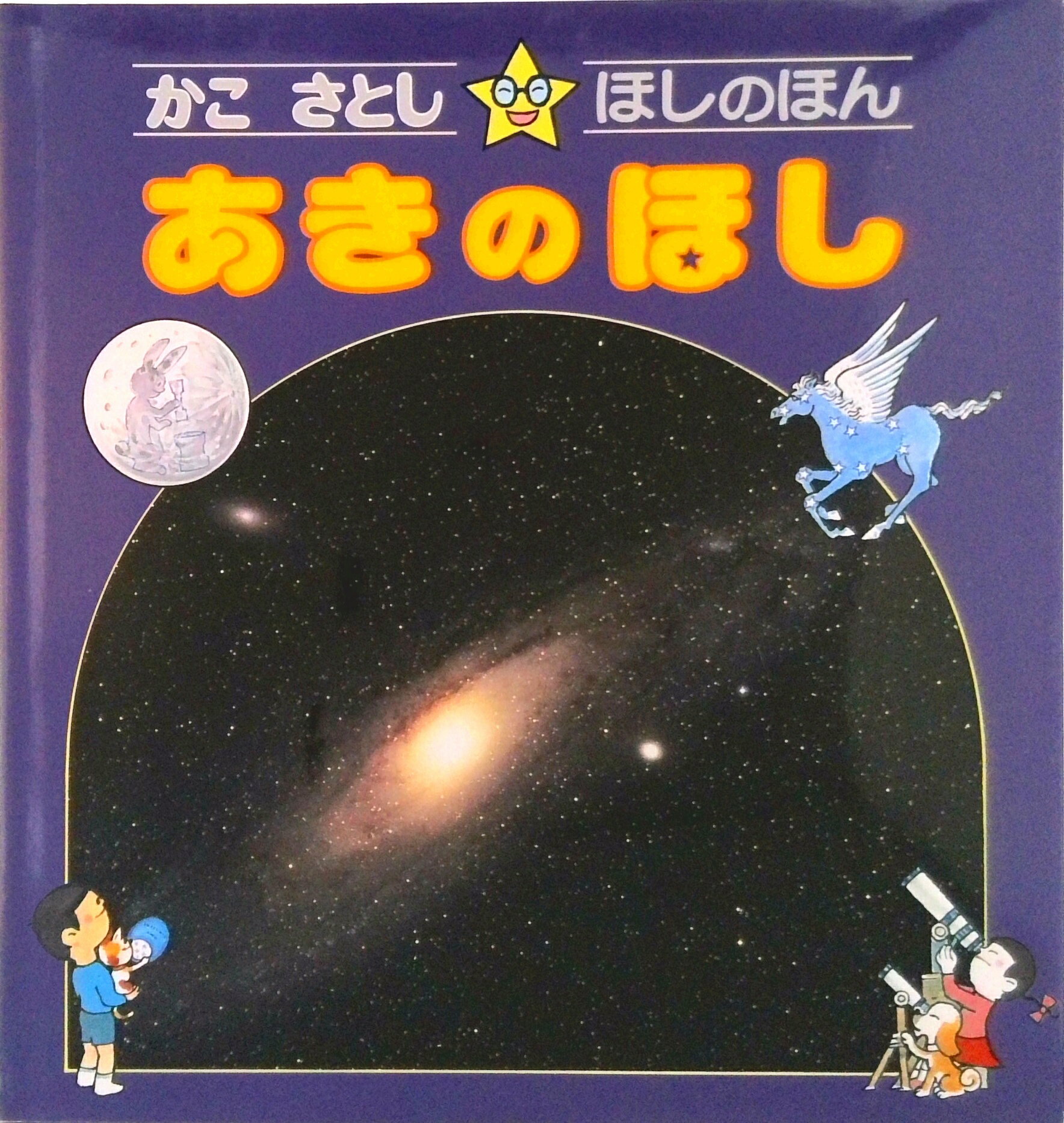 楽天市場】かこさとし ほしの通販
