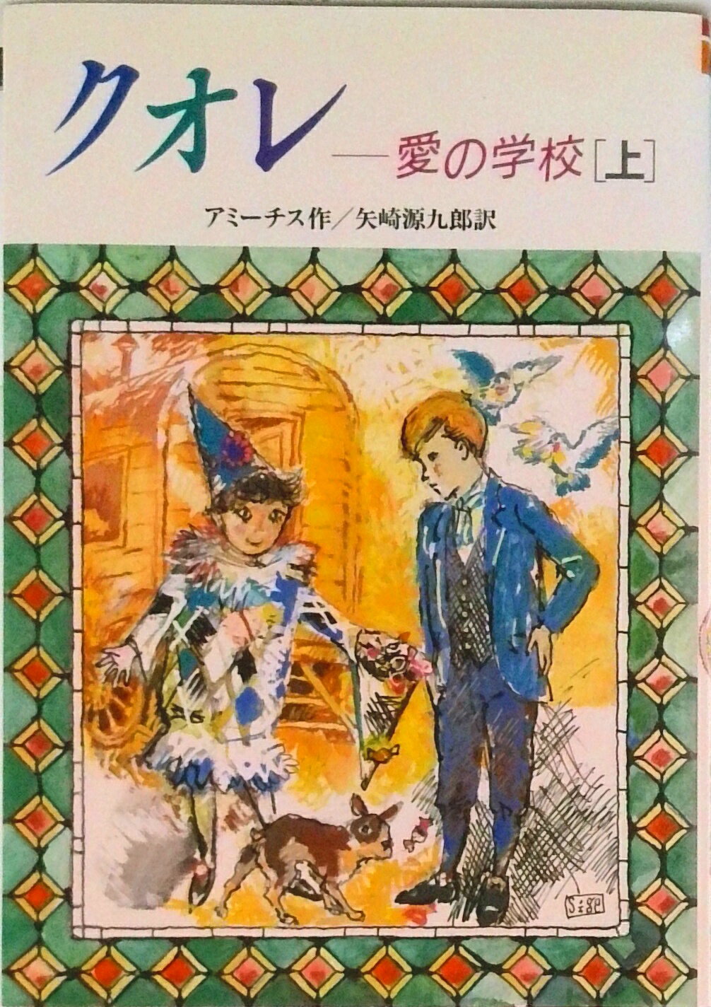 楽天市場】愛の学校クオレ物語の通販