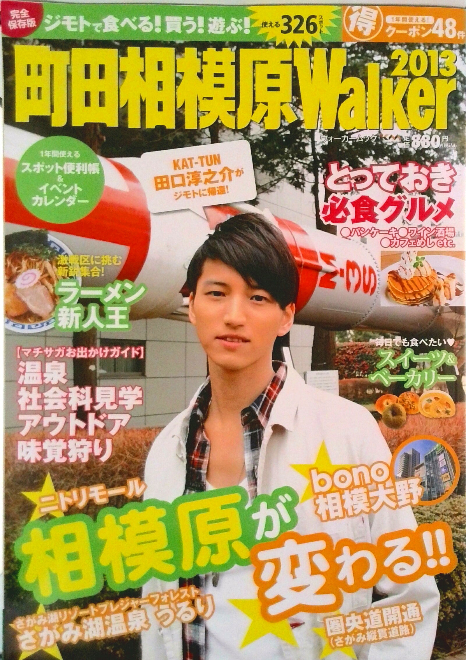 【中古】町田相模原Walker 2013/角川マガジンズ（ムック）