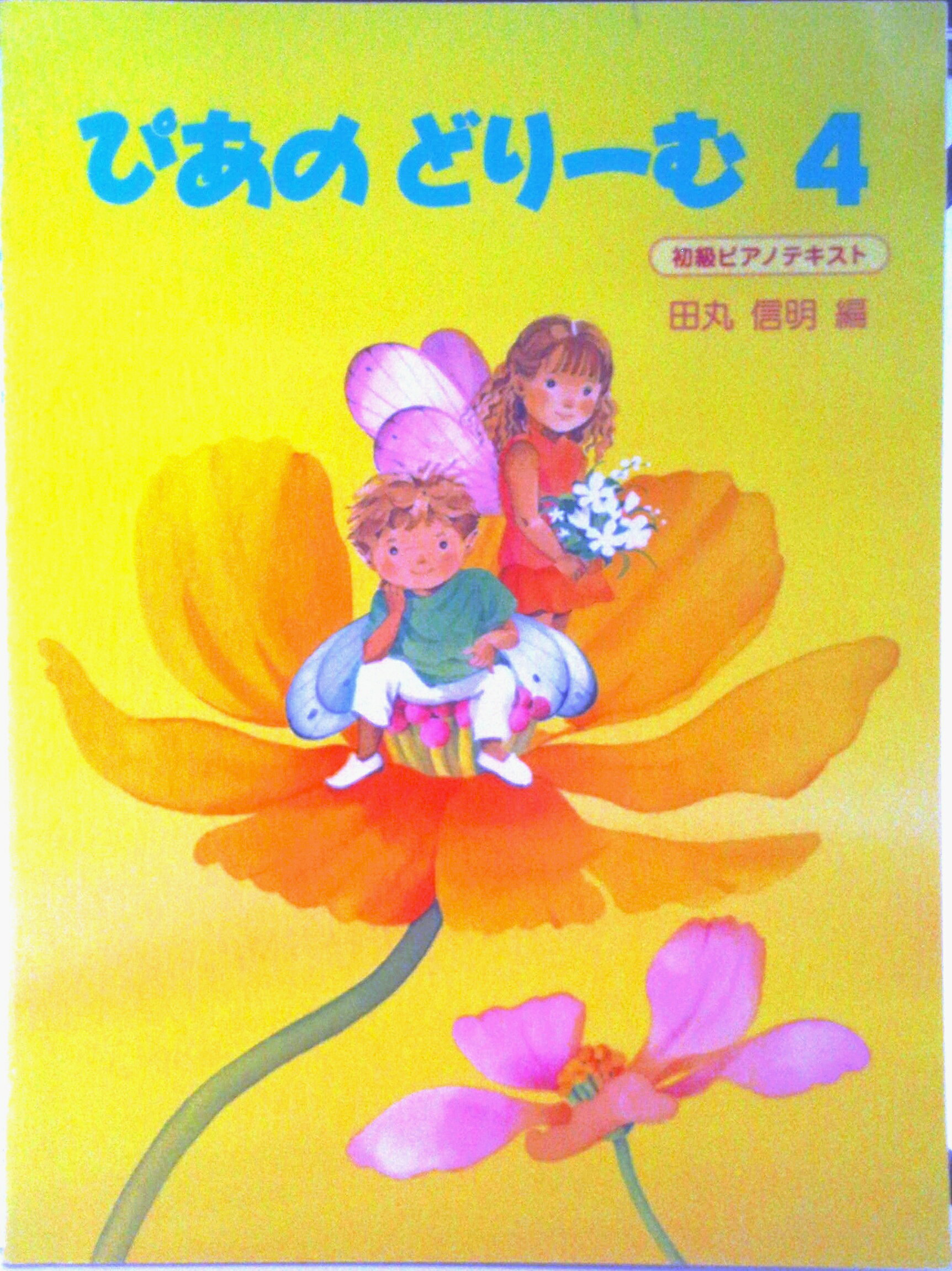 【中古】ぴあのどり-む 初級ピアノテキスト 4/Gakken/田丸信明（楽譜）