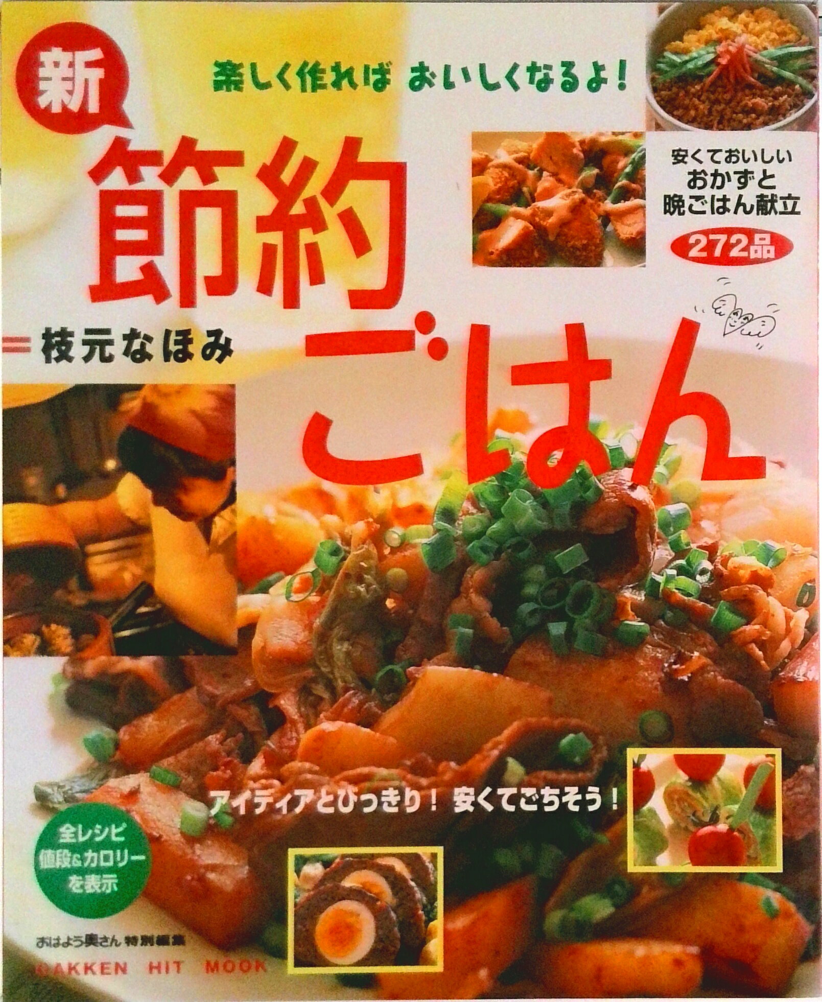 【中古】新・節約ごはん 安くておいしいおかずと晩ごはん献立272品/Gakken/枝元なほみ（ムック）