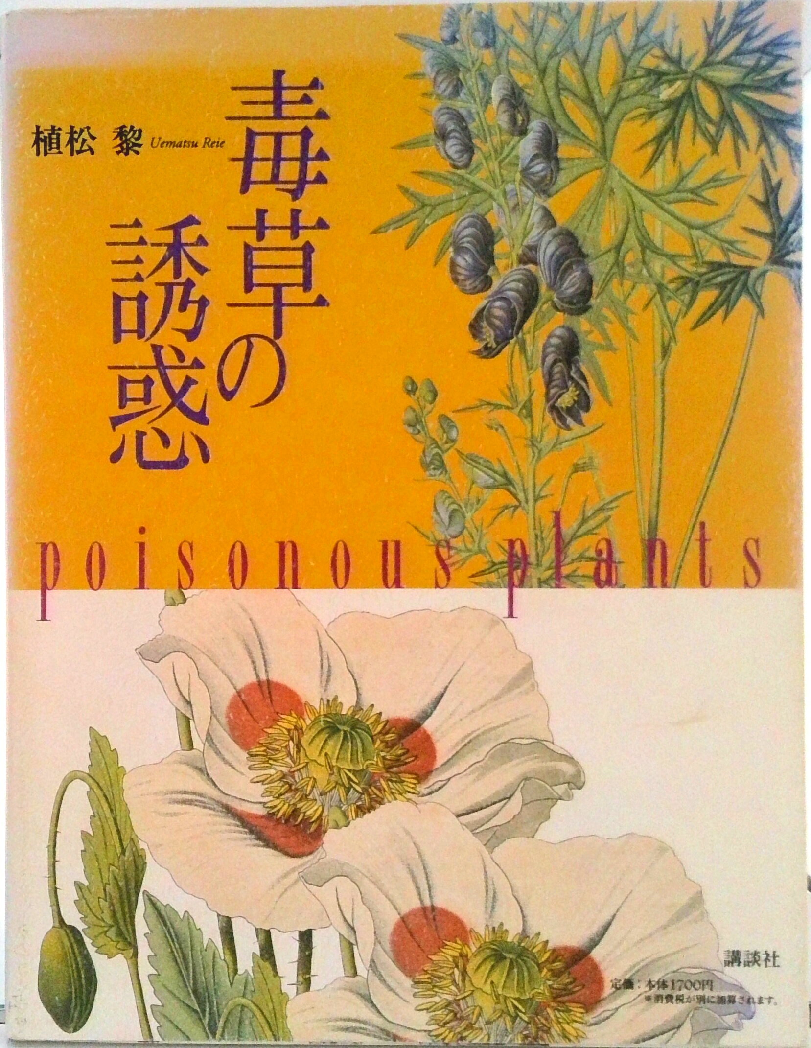 【中古】毒草の誘惑/講談社/植松黎（ムック）