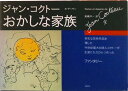 【中古】おかしな家族/講談社/ジャン・コクト-(単行本)