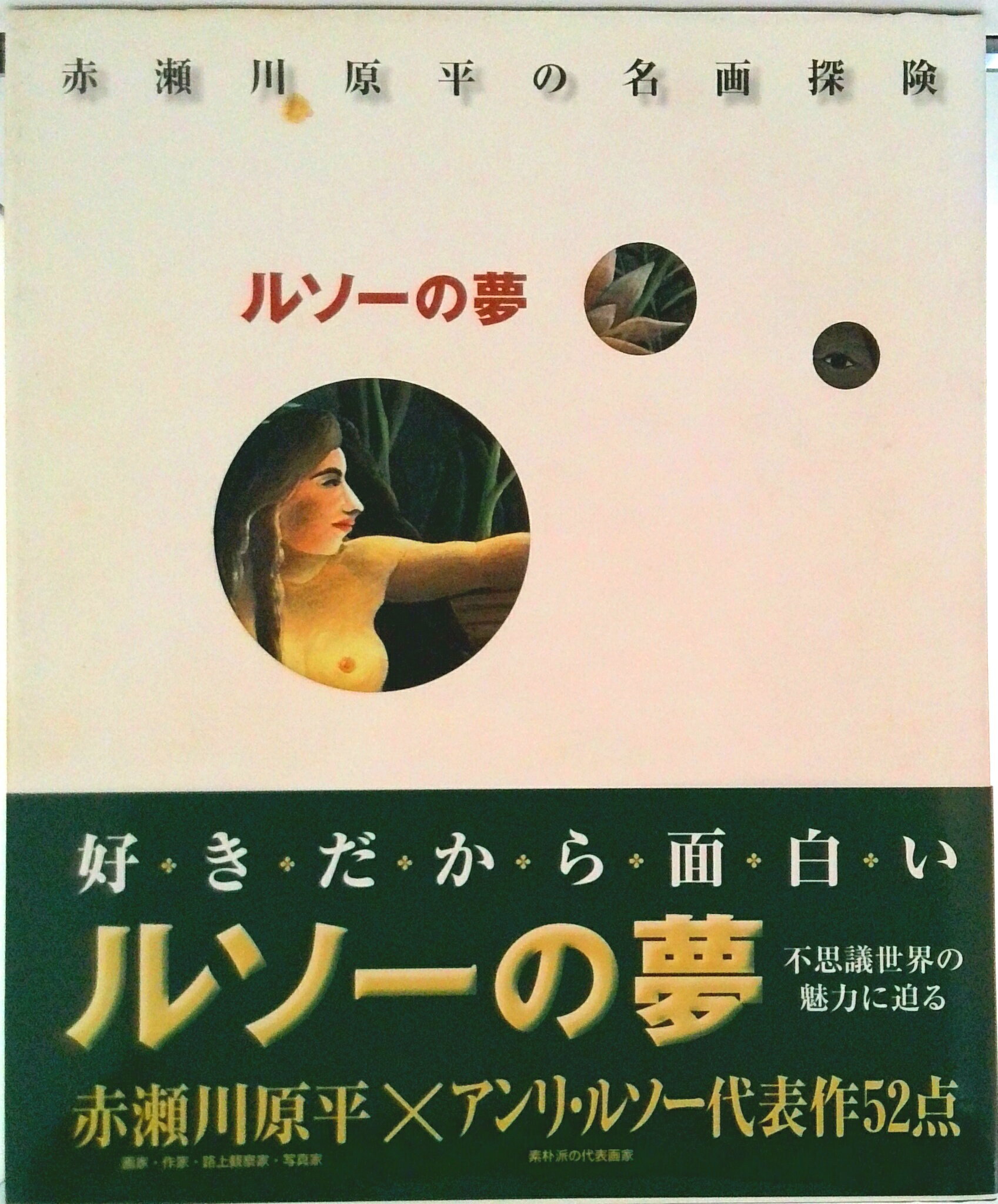 ◆◆◆カバーに汚れがあります。中古ですので多少の使用感がありますが、品質には十分に注意して販売しております。迅速・丁寧な発送を心がけております。【毎日発送】 商品状態 著者名 アンリ・ルソ−、赤瀬川原平 出版社名 講談社 発売日 1998年...