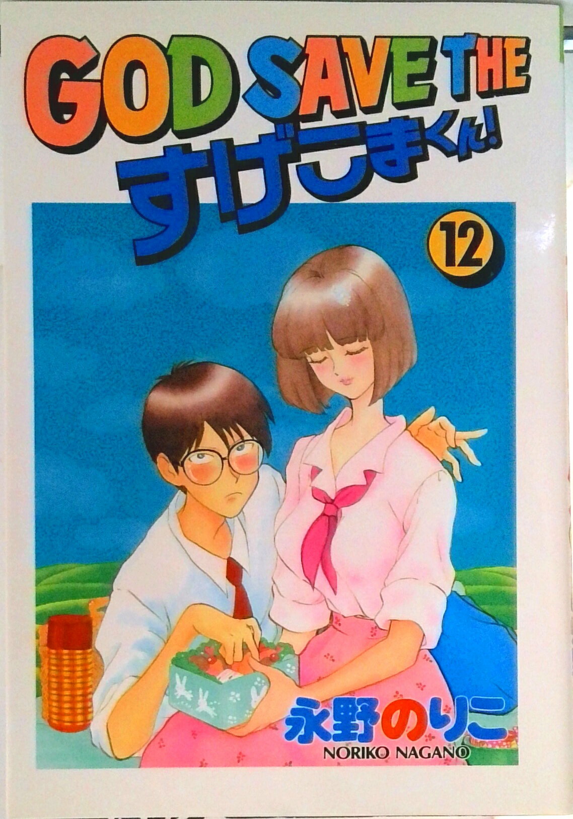 【中古】GOD SAVE THEすげこまくん！ 12/講談社/永野のりこ（コミック）