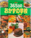 【中古】365日のおかずの学校 初めてのおかず挑戦、革命的入門書/主婦の友社(単行本(ソフトカバー))