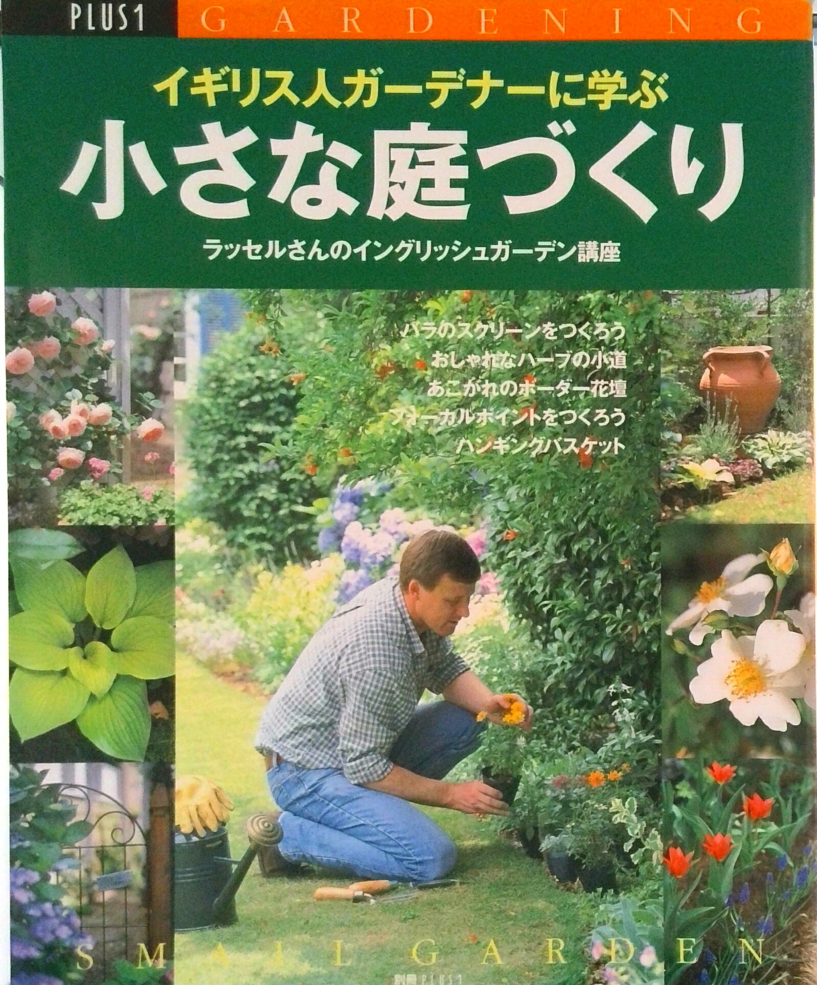 【中古】イギリス人ガ-デナ-に学ぶ小さな庭づくり ラッセルさんのイングリッシュガ-デン講座/主婦の友社（ムック）