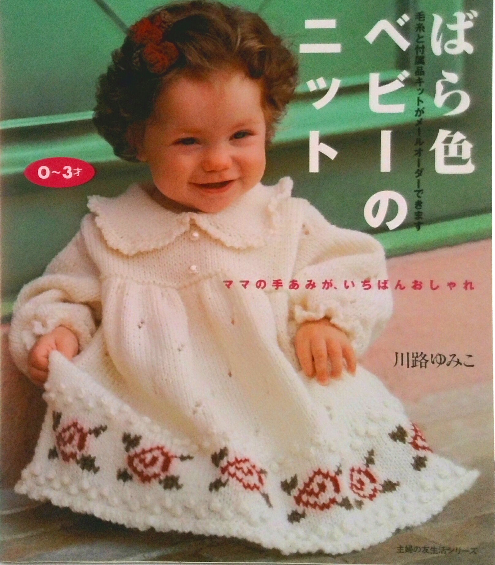 【中古】ばら色ベビ-のニット ママの手あみが、いちばんおしゃれ/主婦の友社/川路ゆみこ（ムック）