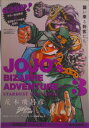 【中古】ジョジョの奇妙な冒険第3部スタ-ダストクルセイダ-ス総集編 2/集英社/荒木飛呂彦(ムック)
