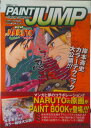 【中古】PAINT JUMP Art of NARUTO-ナルト-/集英社/岸本斉史(コミック)