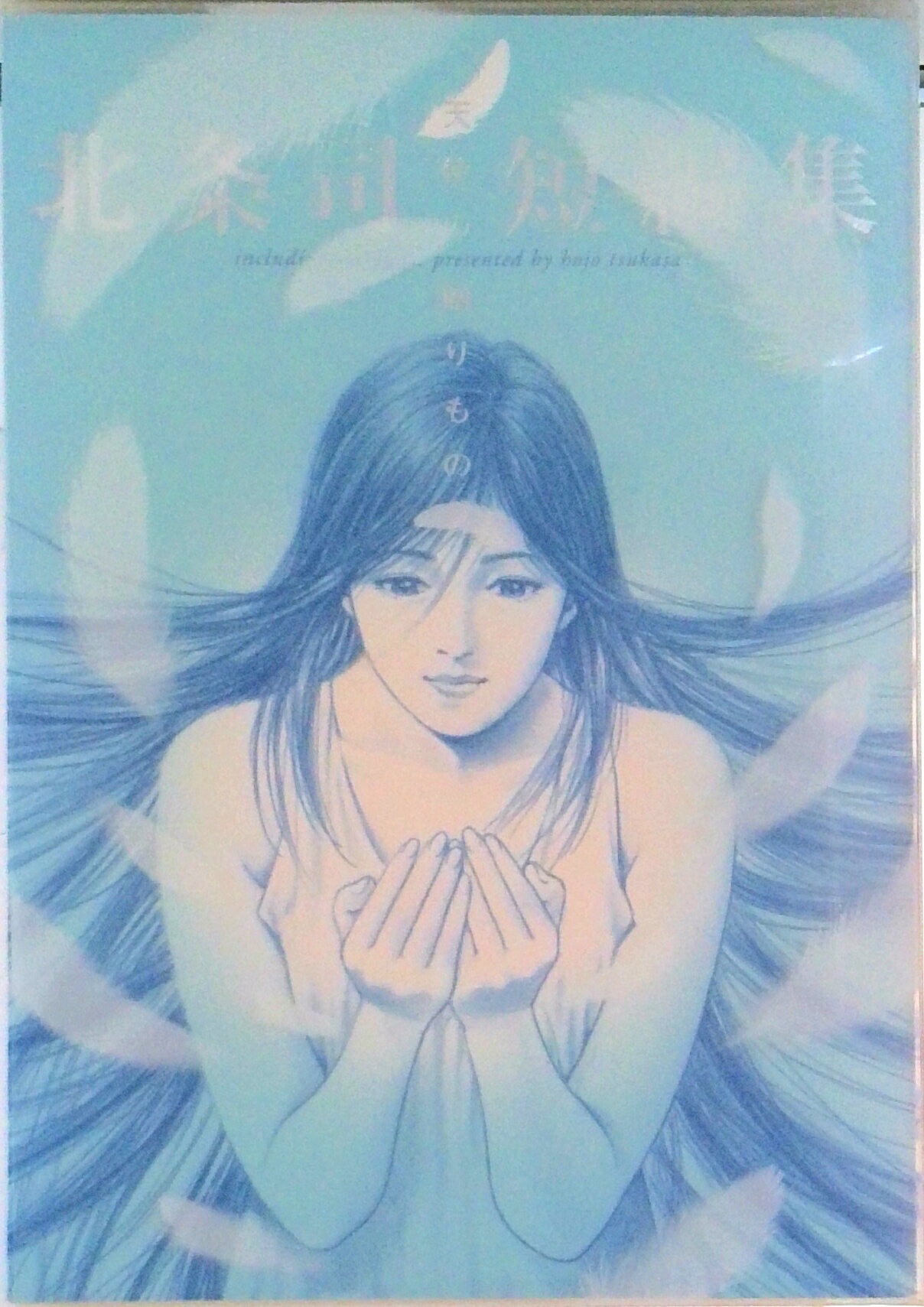 【中古】北条司短編集 天使の贈りもの/集英社/北条司（コミック）