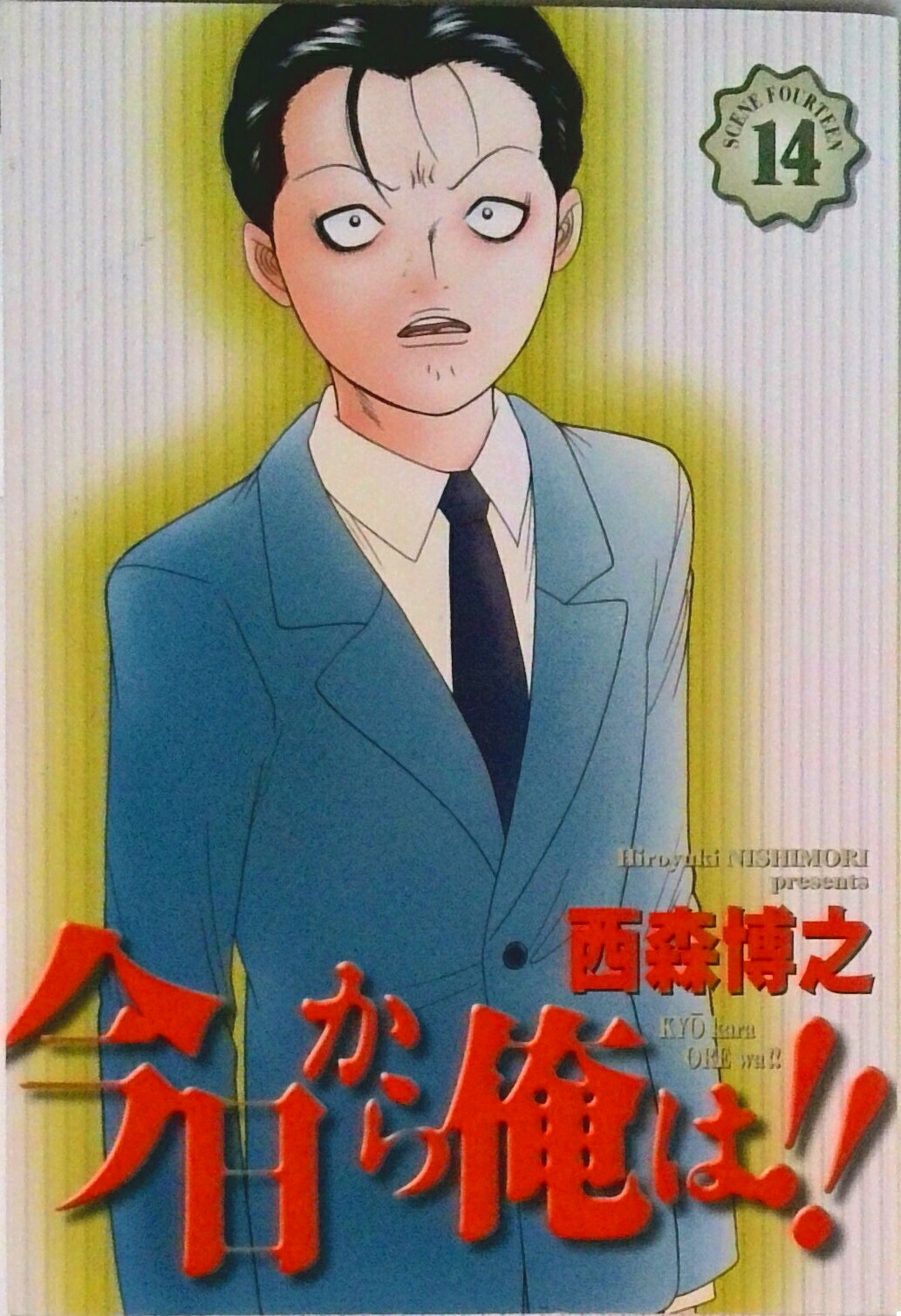 【中古】今日から俺は！！ 14/小学館/西森博之（コミック）