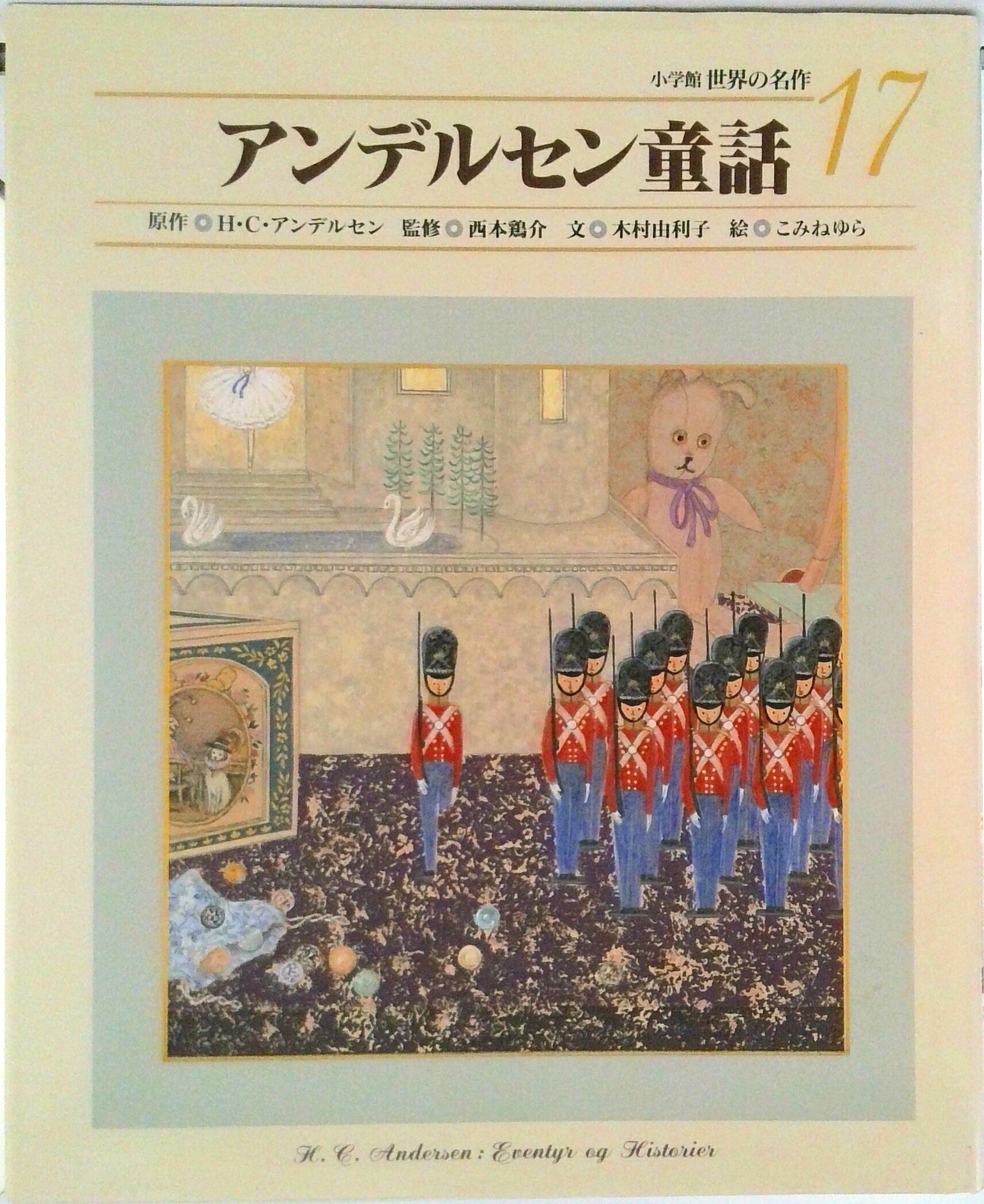 【中古】小学館世界の名作 17/小学館/西本鶏介（大型本）