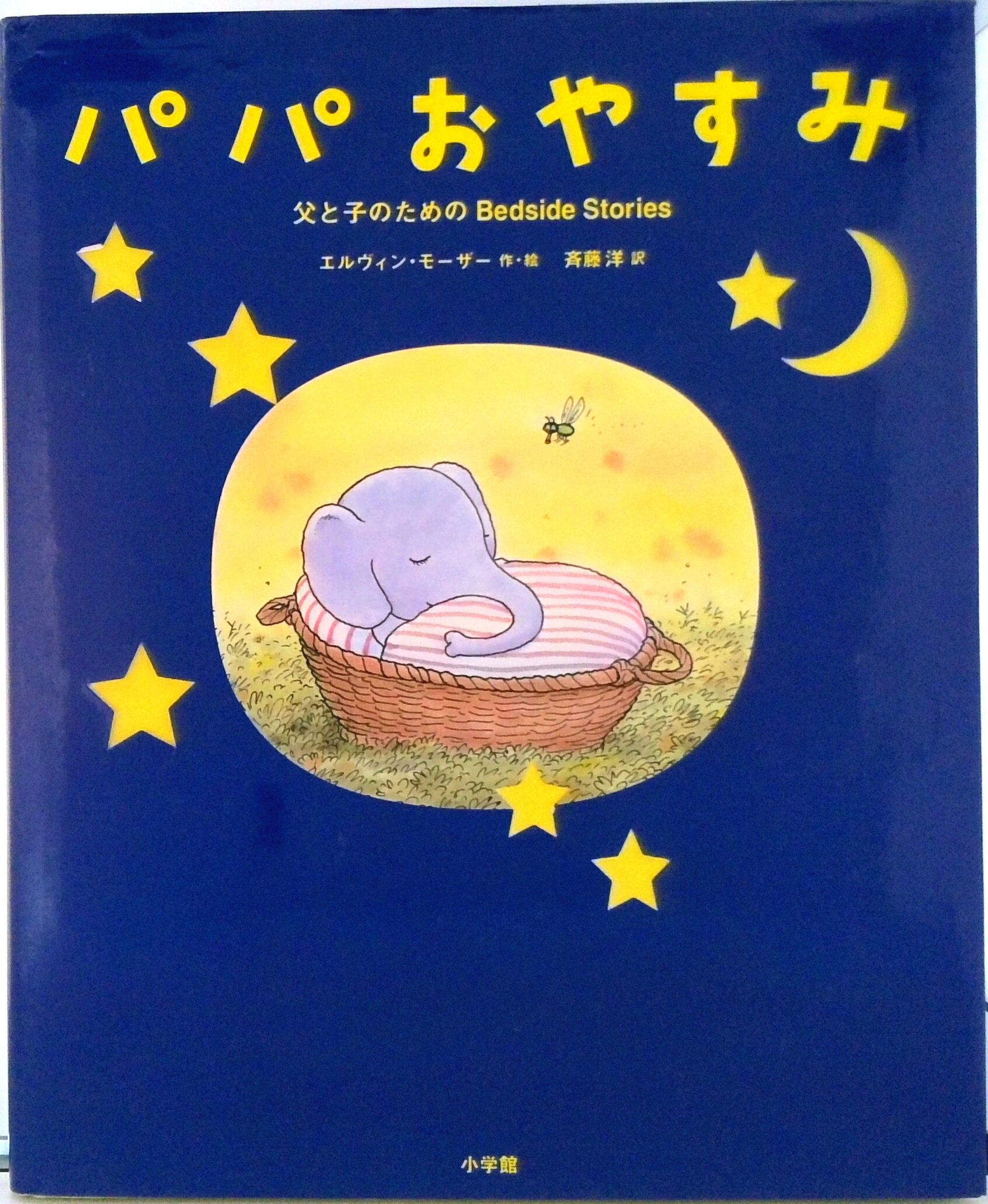 パパおやすみ 父と子のためのbedside　stories/小学館/エルビン・モ-ザ-（大型本）