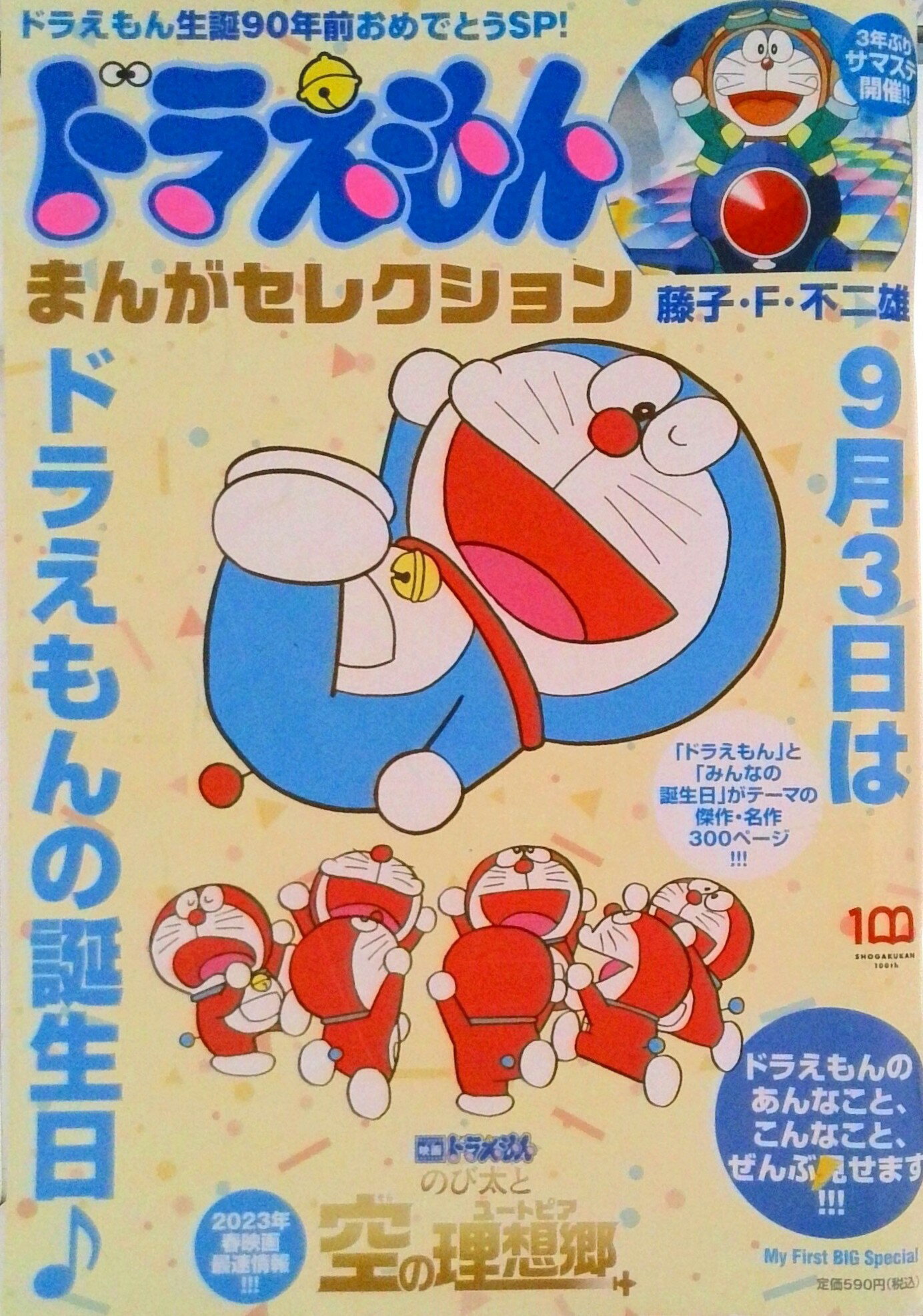 Premium - 【中古】ドラえもんまんがセレクション　ドラえもん誕生日90年前！おめでとうスペシャル 9月3日はドラえもんの誕生日♪/小学館/藤子・F・不二雄（ムック）