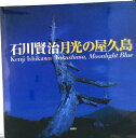 【中古】月光の屋久島/新潮社/石川賢治(大型本)