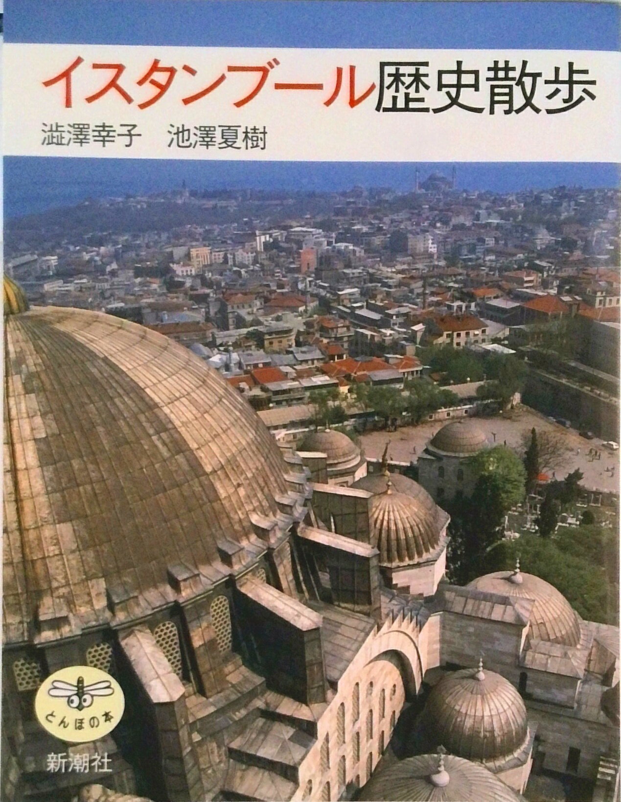 【中古】イスタンブ-ル歴史散歩/新潮社/渋沢幸子（単行本）