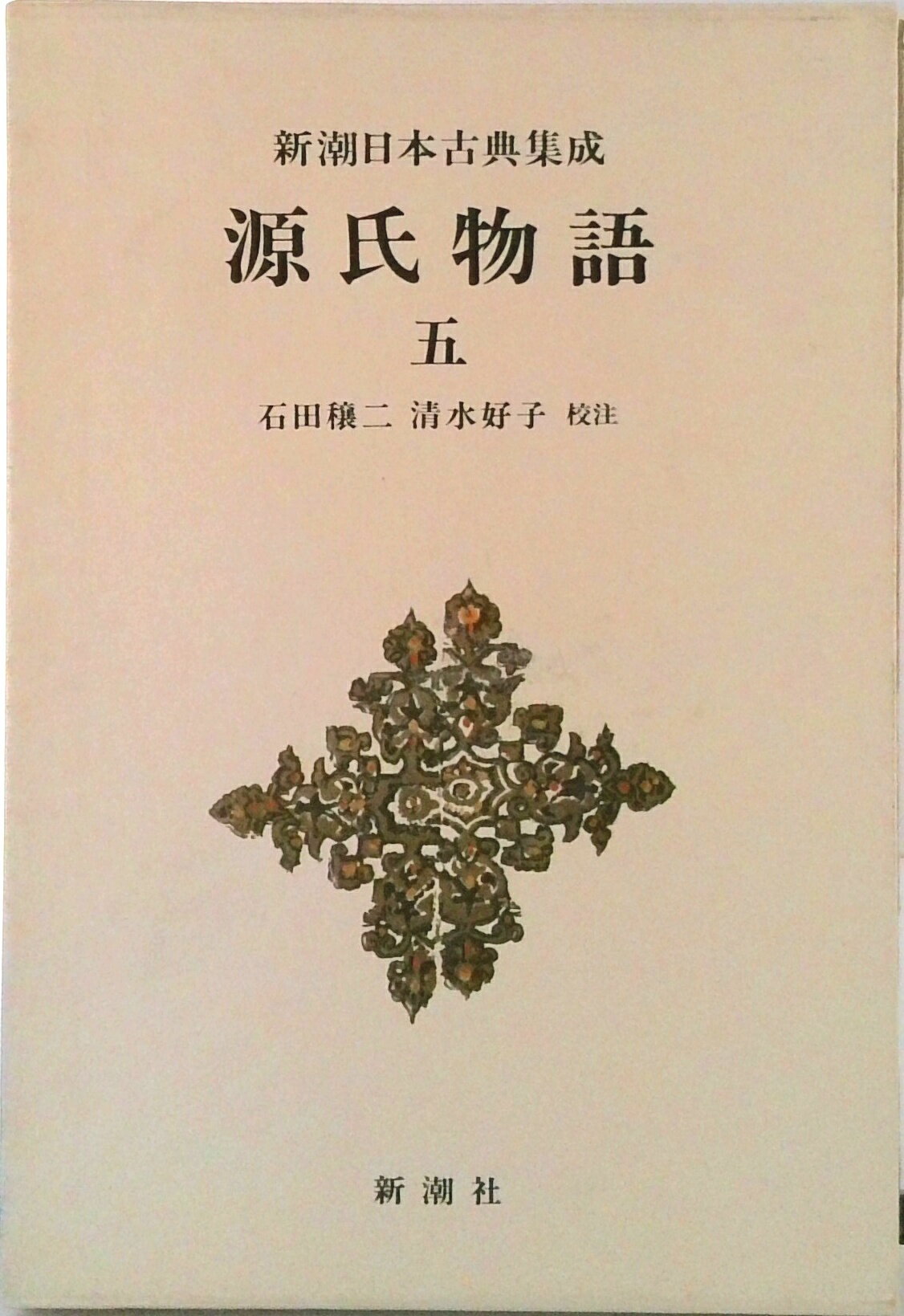 【中古】源氏物語 5/新潮社/紫式部（単行本）