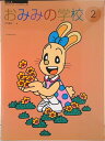 【中古】おみみの学校 2/全音楽譜出版社/江口寿子(楽譜)