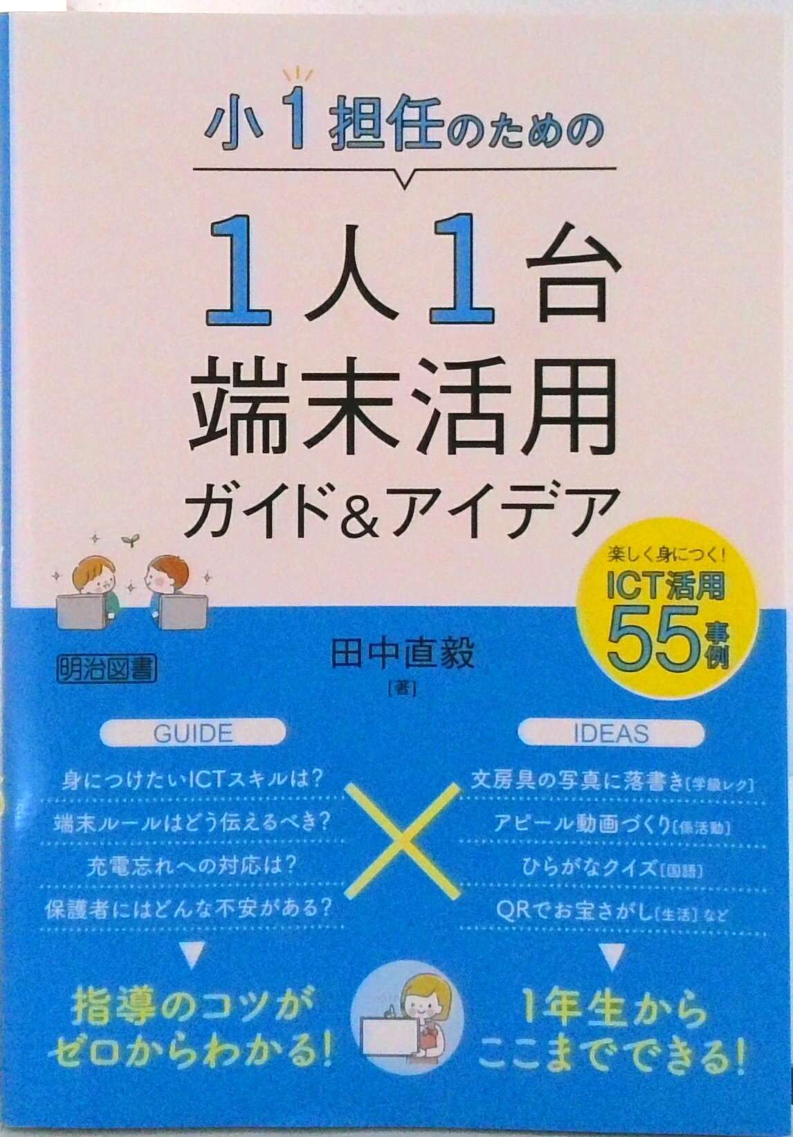 【中古】小1担任のための1人1台端末活用ガイド＆アイデア/明治図書出版/田中直毅（単行本）