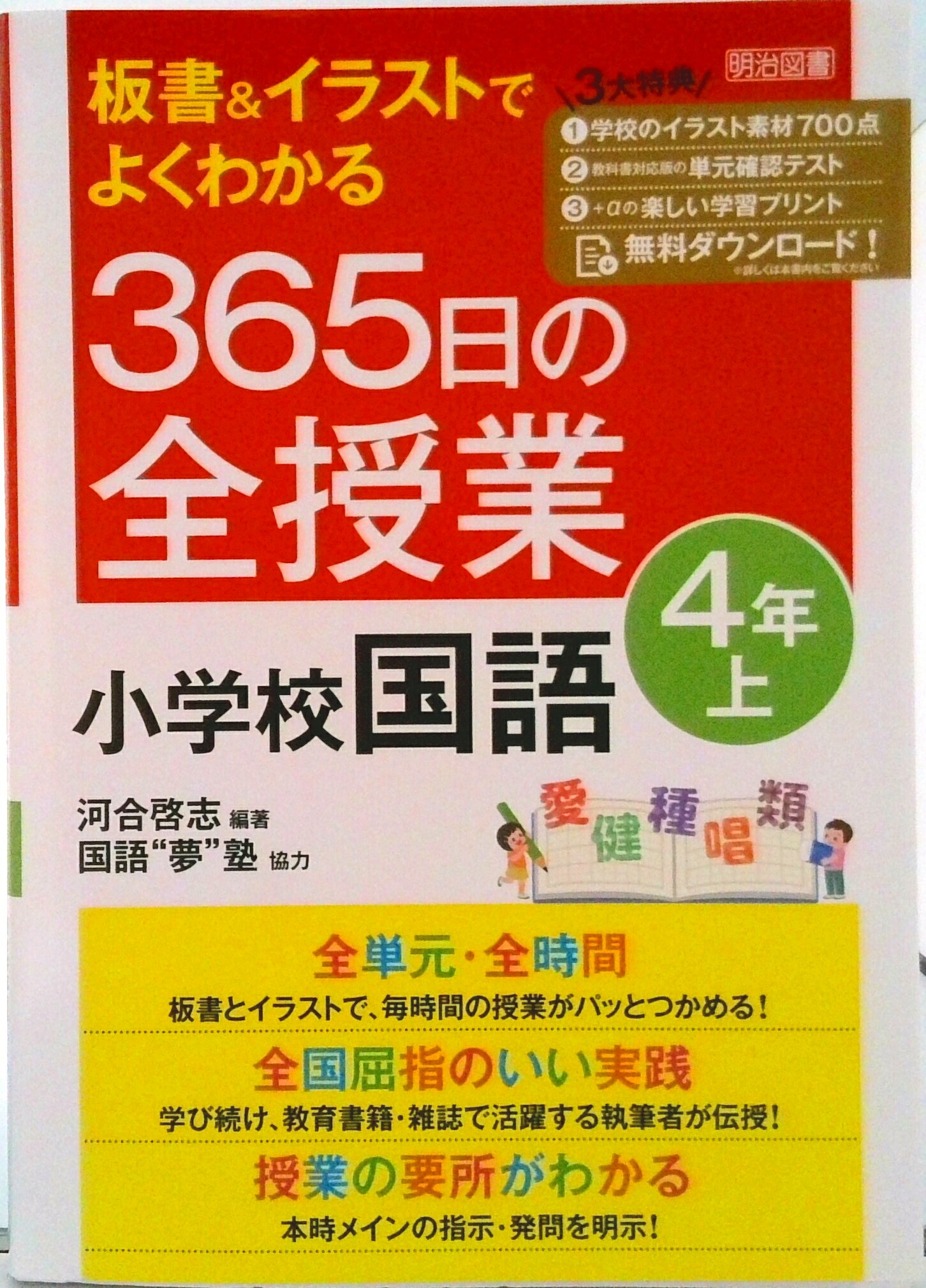 【中古】板書＆イラストでよくわかる365日の全授業　小学校国語4年 上/明治図書出版/河合啓志（単行本）
