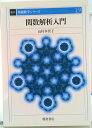 【中古】関数解析入門 復刊/朝倉書店/高村多賀子(単行本)