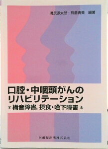 【中古】口腔・中咽頭がんのリハビリテ-ション 構音障害,摂食・嚥下障害/医歯薬出版/溝尻源太郎(単行本(ソフトカバー))
