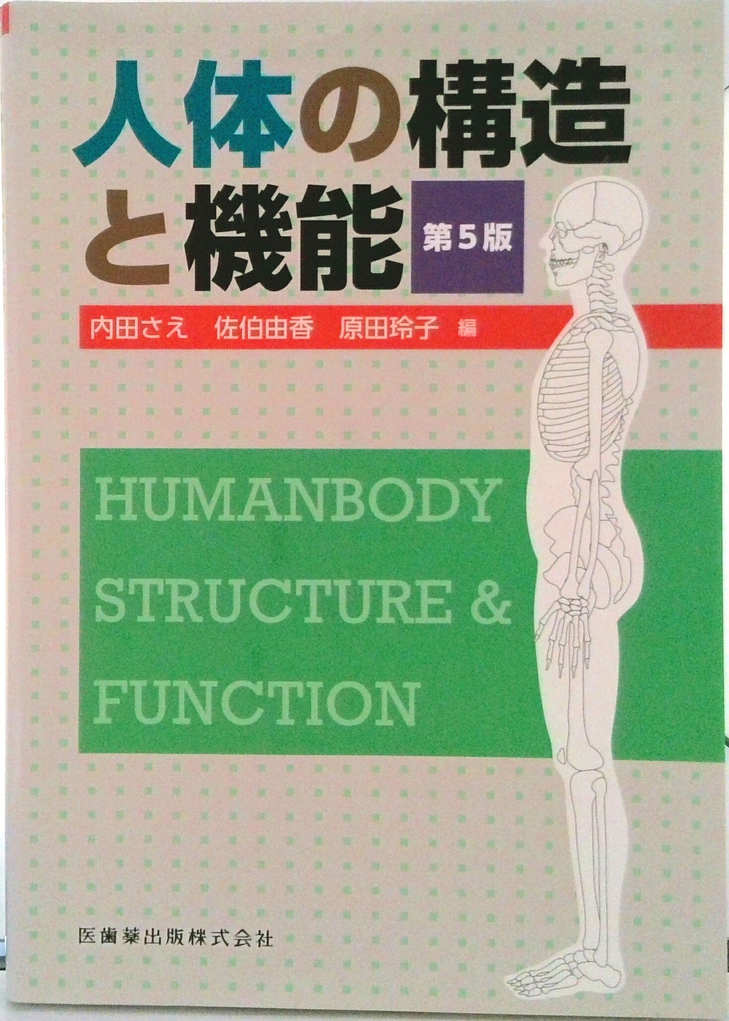 【中古】人体の構造と機能 第5版/医歯薬出版/内田さえ（単行本（ソフトカバー））
