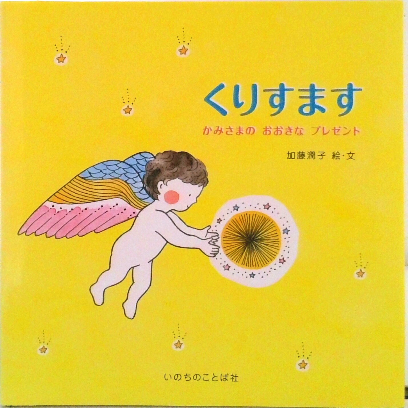 【中古】くりすます かみさまのおおきなプレゼント/いのちのことば社/加藤潤子（単行本）