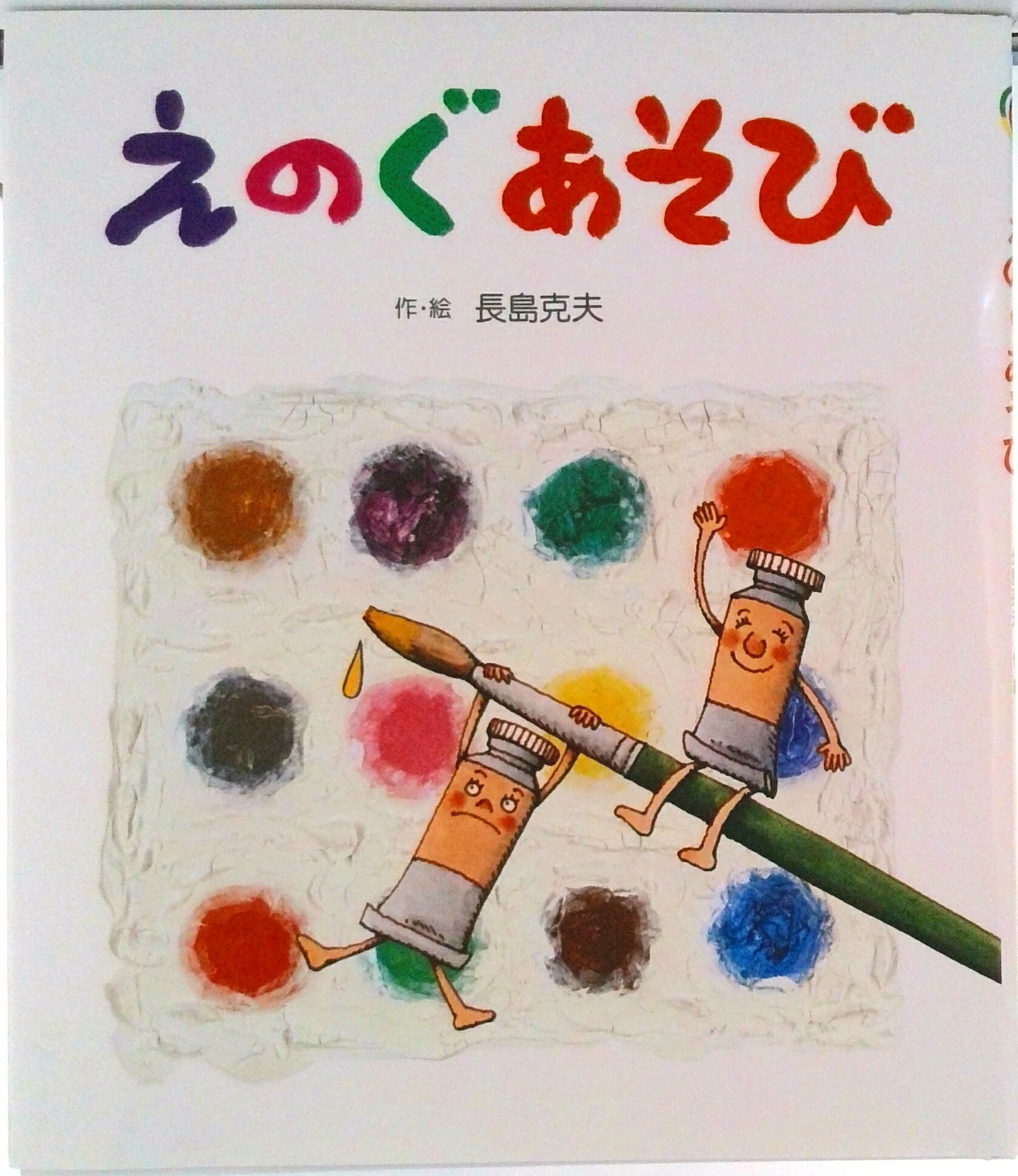 【中古】えのぐあそび/岩崎書店/長島克夫（大型本）