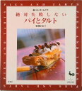 【中古】絶対失敗しないパイとタルト/雄鶏社/石橋かおり(単行本)