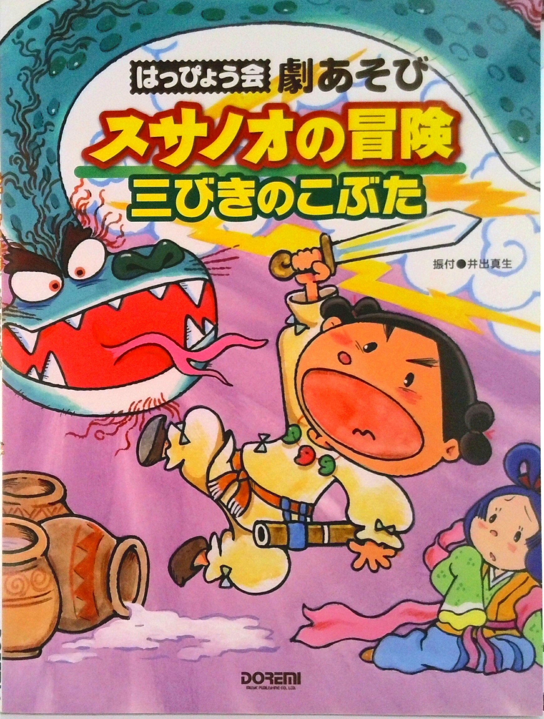 【中古】スサノオの冒険・三びきのこぶた はっぴょう会・劇あそび/ドレミ楽譜出版社（楽譜）