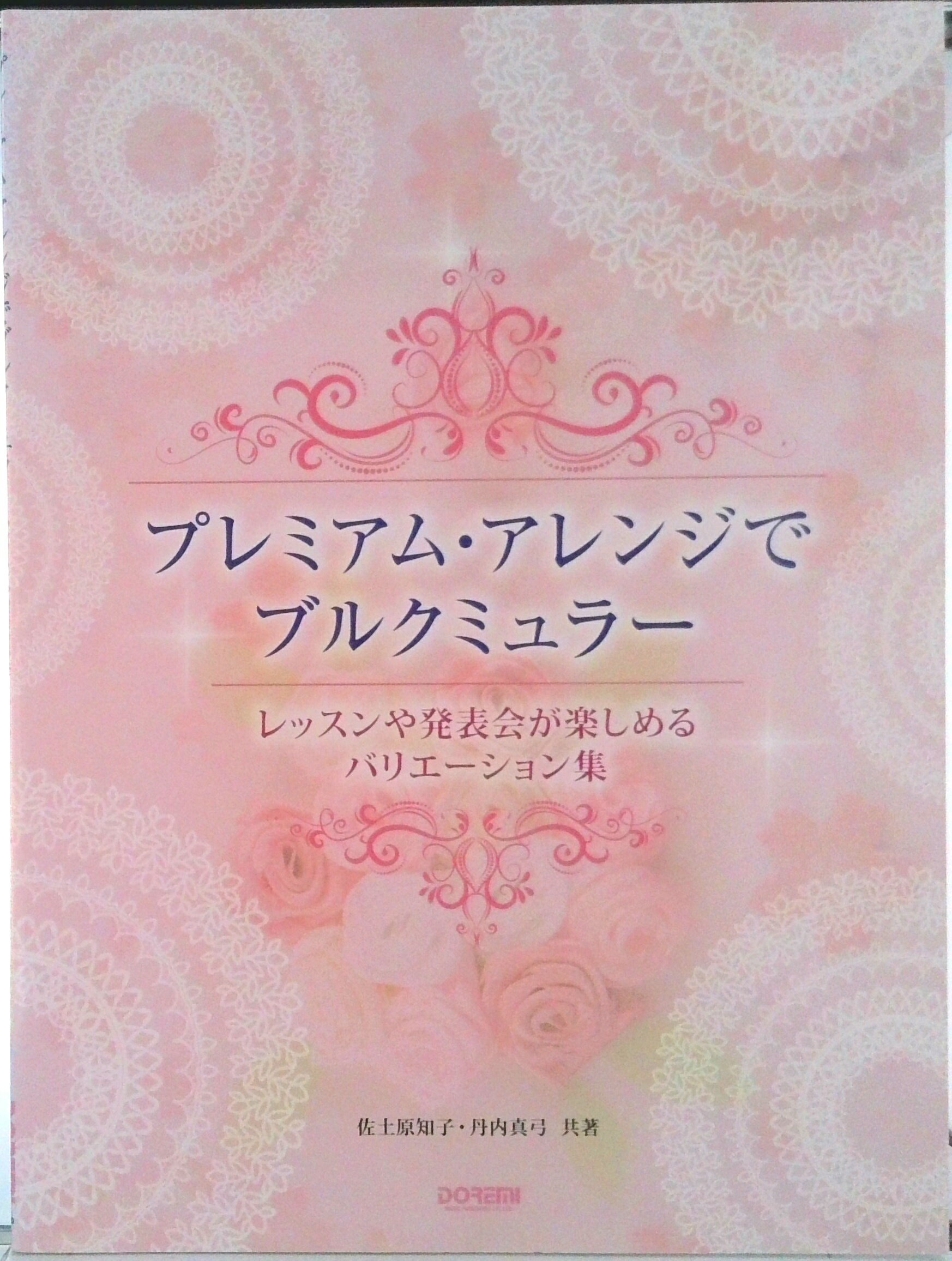 【中古】プレミアム・アレンジでブルクミュラ- レッスンや発表会が楽しめるバリエ-ション集/ドレミ楽譜出版社/佐土原知子（楽譜）