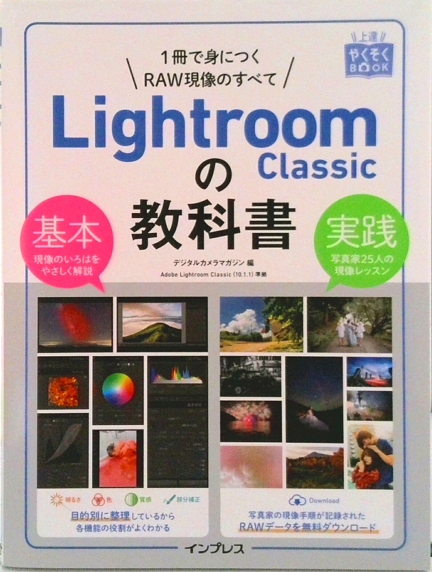 【中古】Lightroom Classicの教科書 1冊で身につくRAW現像のすべて/インプレス/デジタルカメラマガジン編集部（単行本（ソフトカバー））