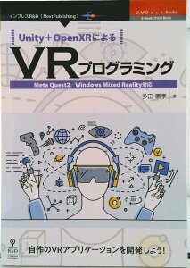 【中古】OD>Unity+OpenXRによるVRプログラミング/インプレスR&D/多田憲孝(ペーパーバック)