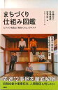 【中古】まちづくり仕組み図鑑 ビジネスを生む「地元ぐらし」のススメ/日経BP/佐藤将之(単行本)