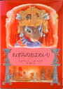 【中古】ねずみのおよめいり/河出書房新社/モニカ・チャン(大型本)