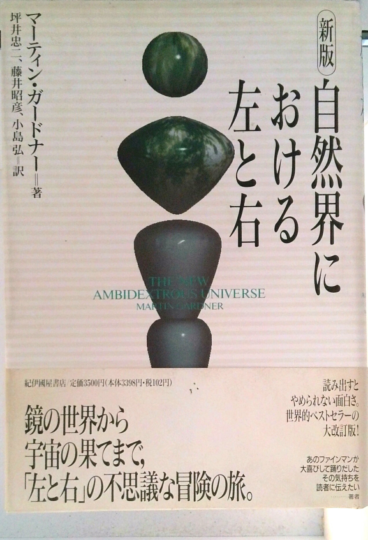 【中古】自然界における左と右 新版/紀伊國屋書店/マ-チン・ガ-ドナ-（単行本）