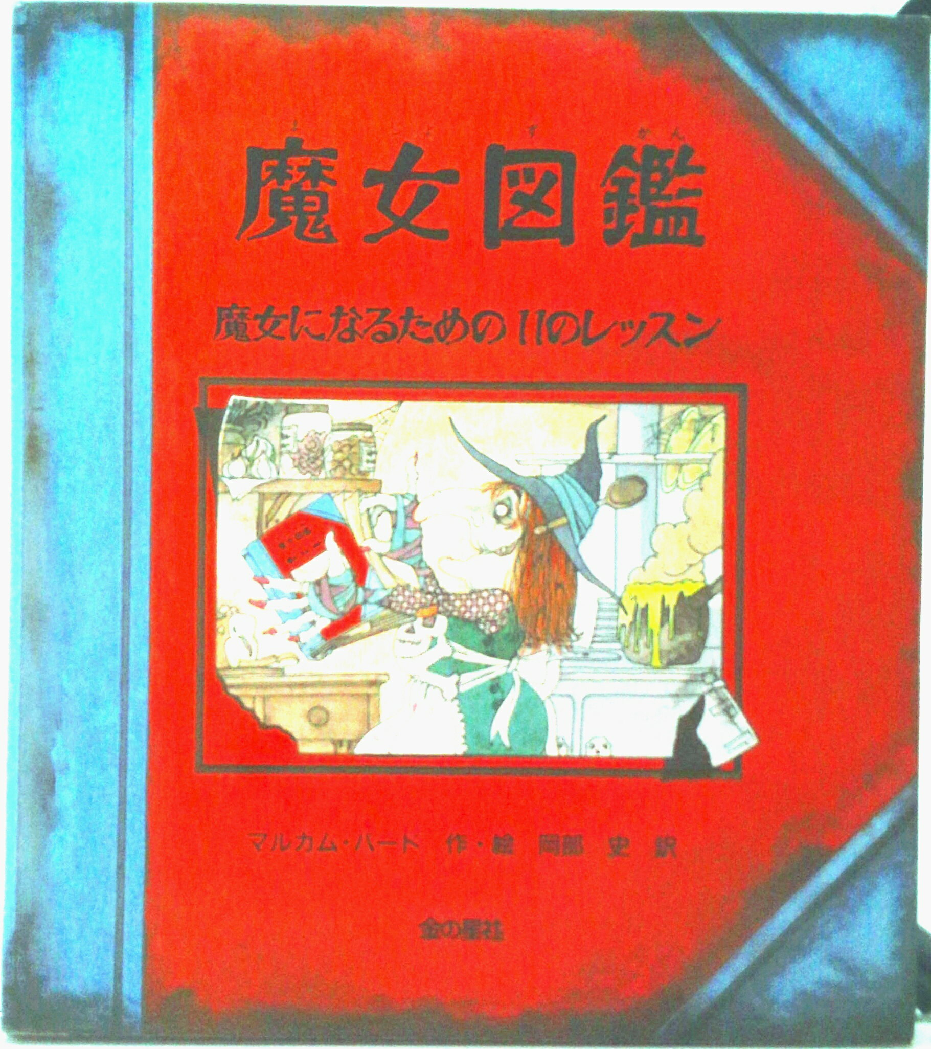 【中古】魔女図鑑 魔女になるための11のレッスン/金の星社/マルカム・バ-ド（大型本）のサムネイル
