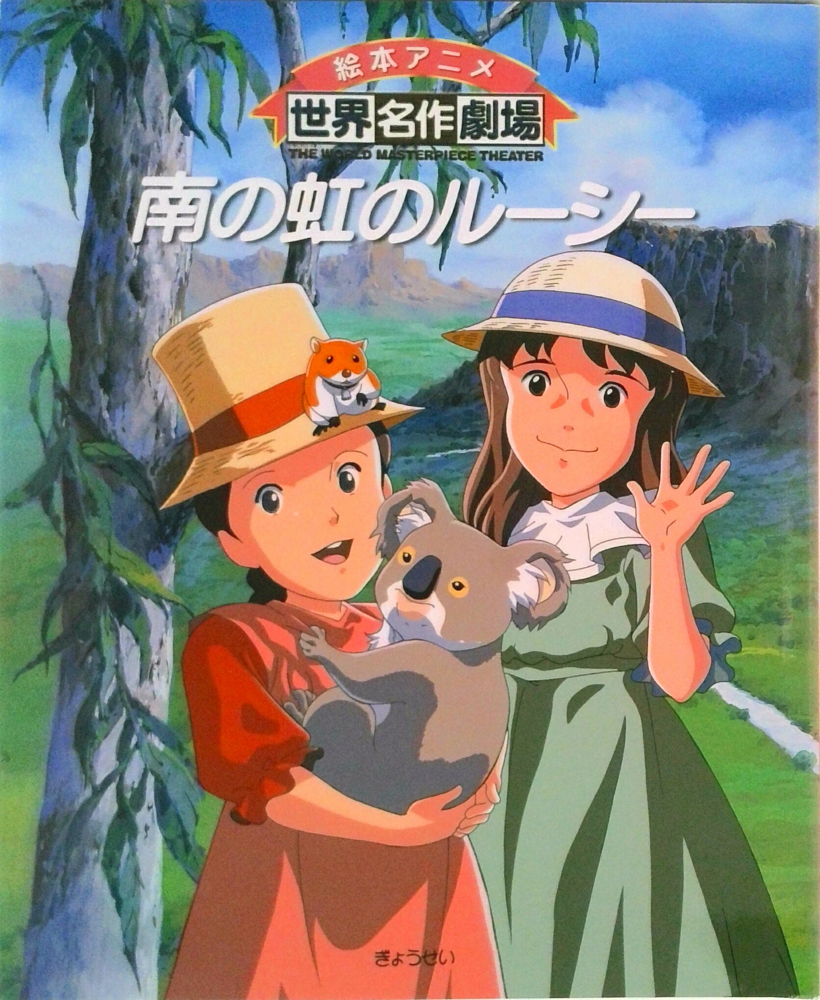 【中古】南の虹のル-シ-/ぎょうせい/日本アニメ-ション株式会社（単行本）