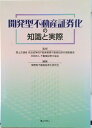 【中古】開発型不動産証券化の知識と実際/ぎょうせい/開発型不動産証券化研究会(単行本)